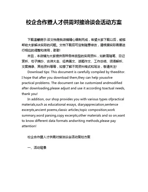 校企合作暨人才供需对接洽谈会活动方案