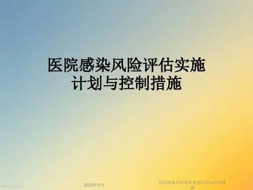 医院感染风险评估实施计划与控制措施