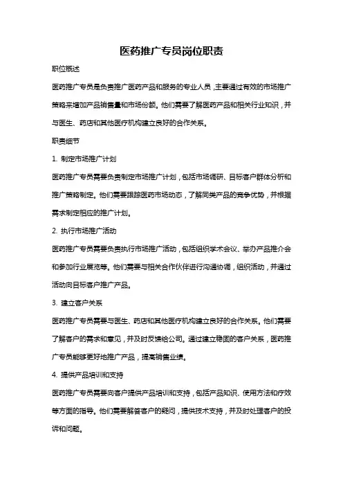医药推广专员岗位职责