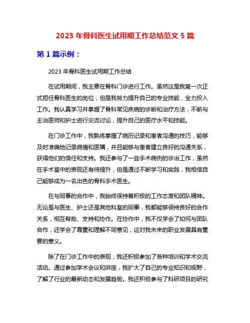 2023年骨科医生试用期工作总结范文5篇