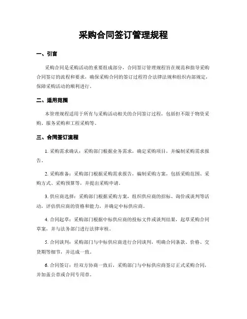 采购合同签订管理规程