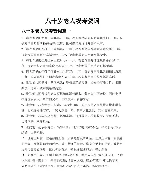 八十岁老人祝寿贺词