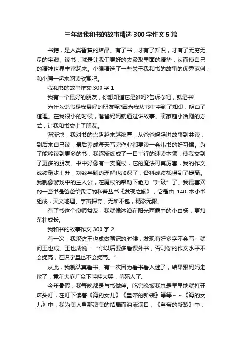 三年级我和书的故事精选300字作文5篇