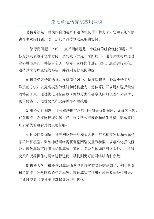 第七章遗传算法应用举例