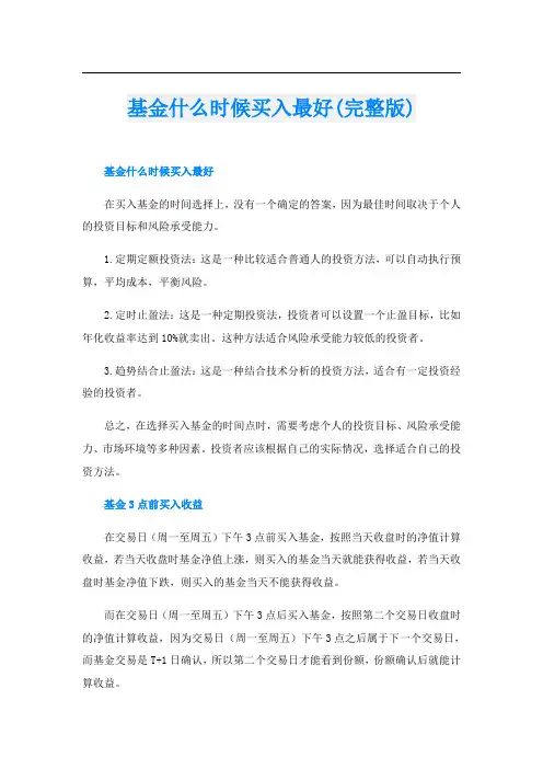 基金什么时候买入最好(完整版)