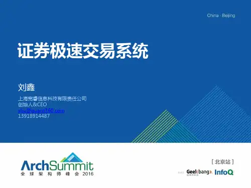 证券极速交易系统关键技术分析以及架构实践