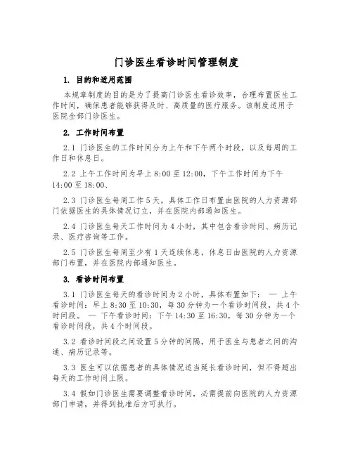门诊医生看诊时间管理制度