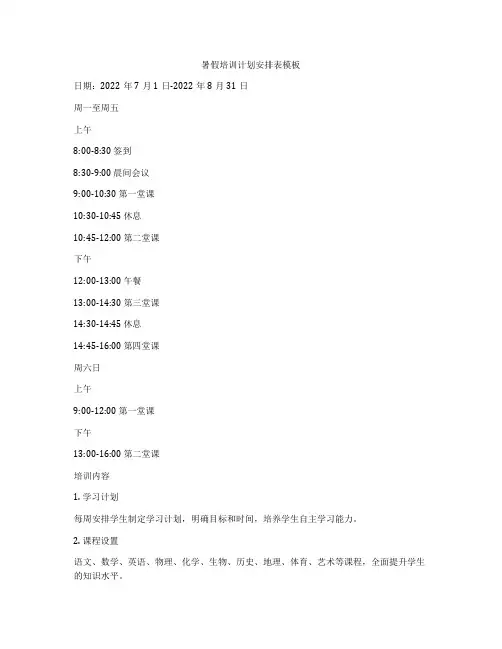 暑假培训计划安排表模板