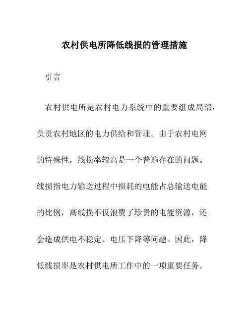 农村供电所降低线损的管理措施
