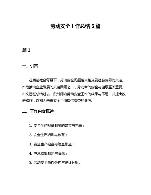 劳动安全工作总结5篇