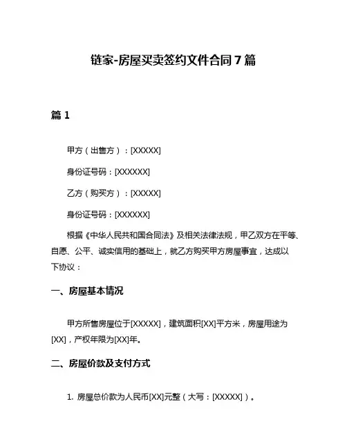 链家-房屋买卖签约文件合同7篇