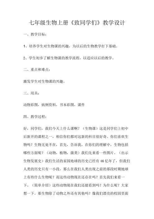 人教2011初中生物七年级上册《致同学们》_7