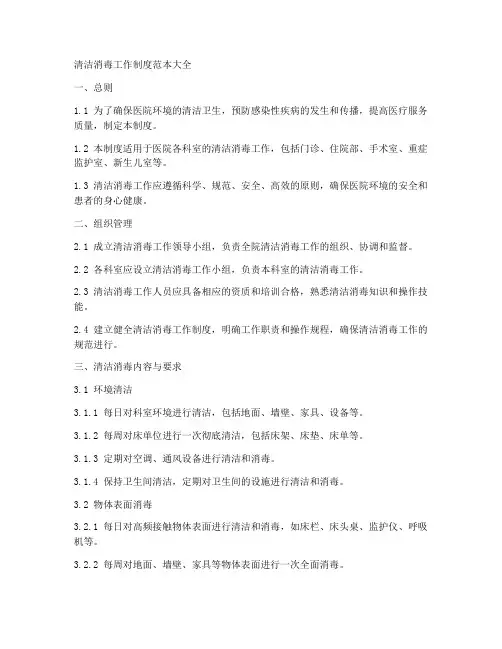 清洁消毒工作制度范本大全