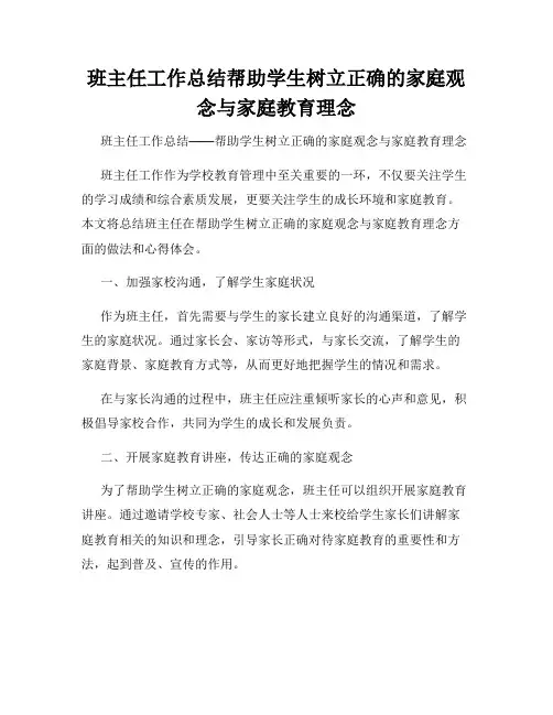班主任工作总结帮助学生树立正确的家庭观念与家庭教育理念