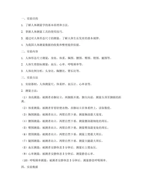 人体测量实验报告