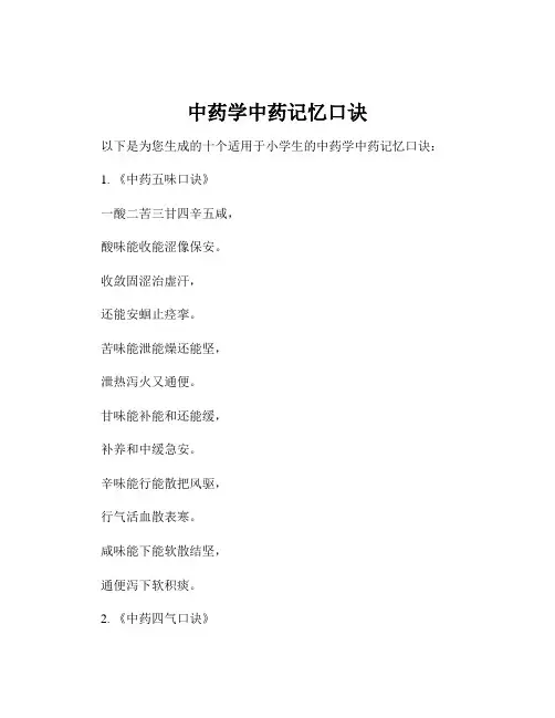 中药学中药记忆口诀