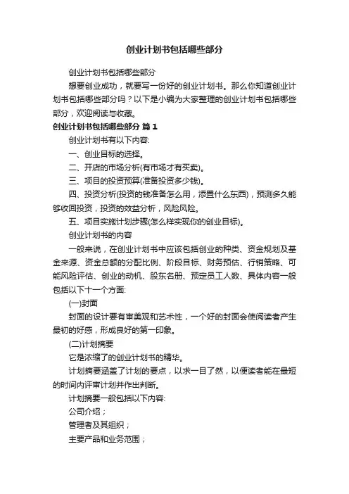 创业计划书包括哪些部分