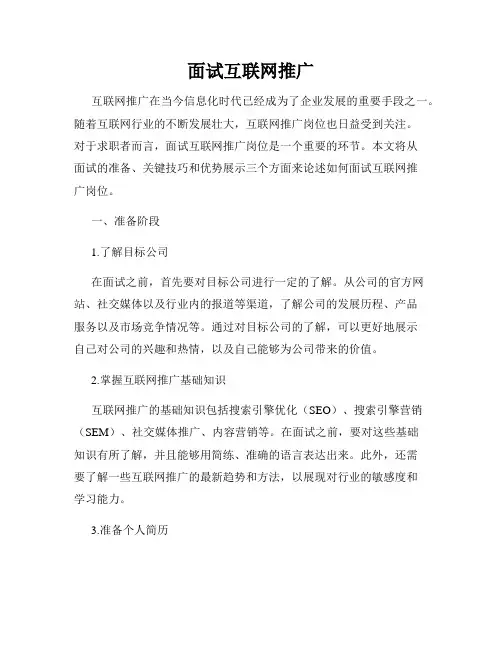 面试互联网推广