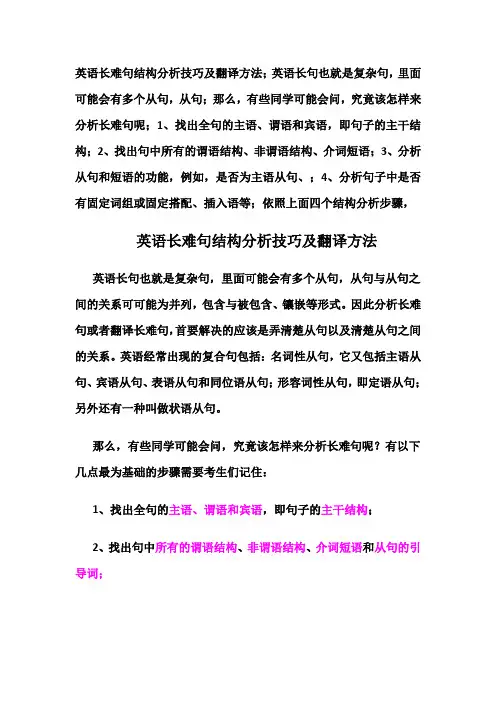 英语长难句结构分析技巧及翻译方法