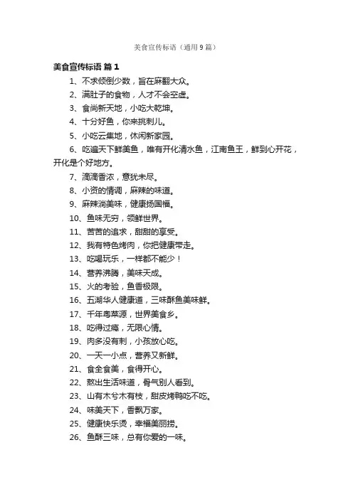 美食宣传标语（通用9篇）