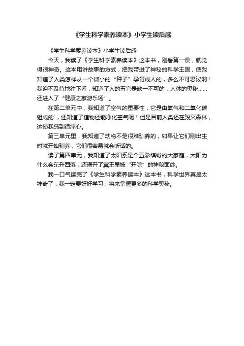 《学生科学素养读本》小学生读后感