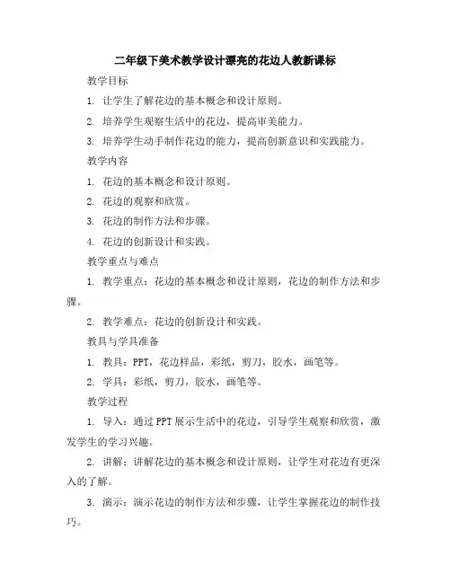 二年级下美术教学设计-漂亮的花边-人教新课标