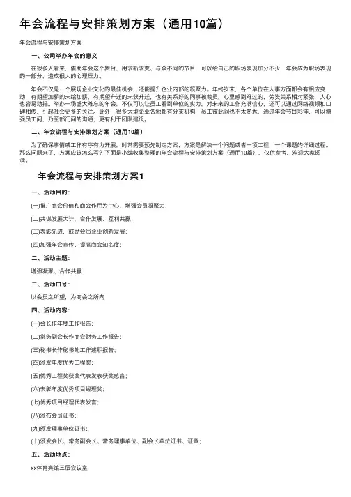 年会流程与安排策划方案（通用10篇）