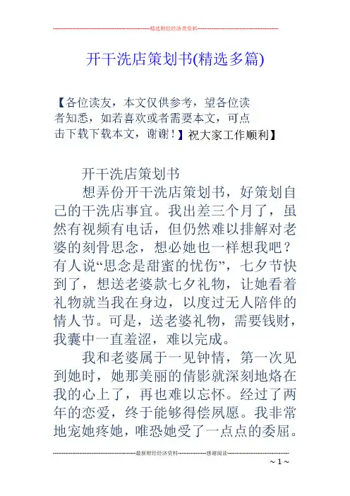 开干洗店策划书(精选多篇)