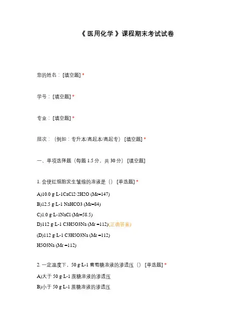 《 医用化学 》课程期末考试试卷