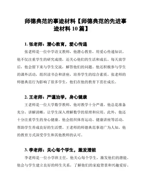 师德典范的事迹材料【师德典范的先进事迹材料10篇】