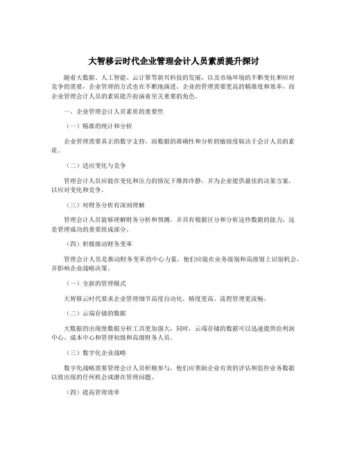大智移云时代企业管理会计人员素质提升探讨
