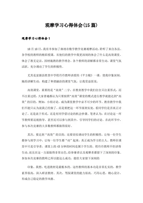 观摩学习心得体会(15篇)