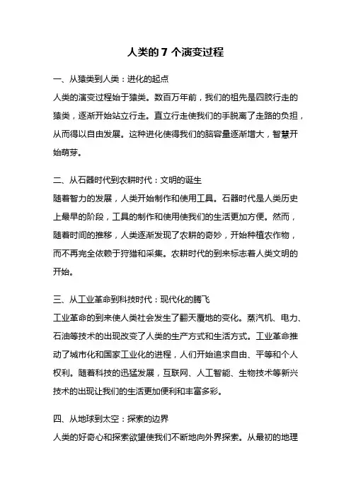 人类的7个演变过程