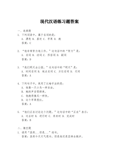 现代汉语练习题答案