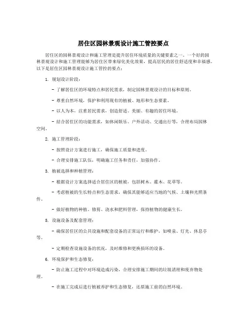 居住区园林景观设计施工管控要点