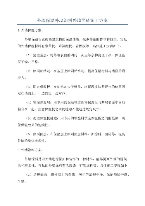外墙保温外墙涂料外墙面砖施工方案