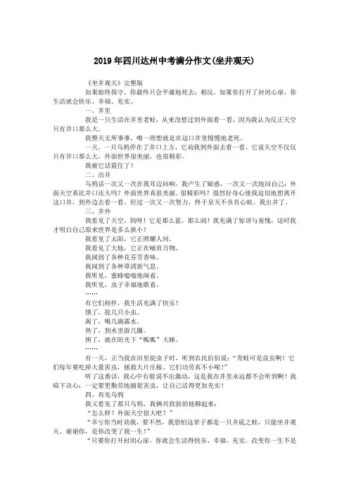 2019年四川达州中考满分作文(坐井观天).doc