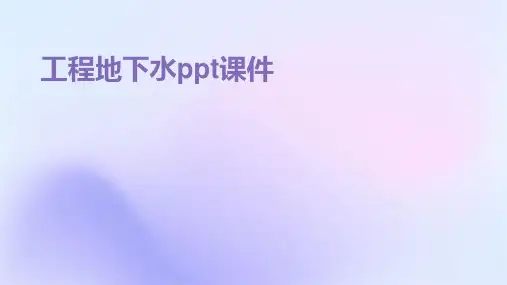 工程地下水ppt课件