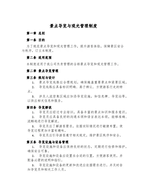 景点导览与观光管理制度