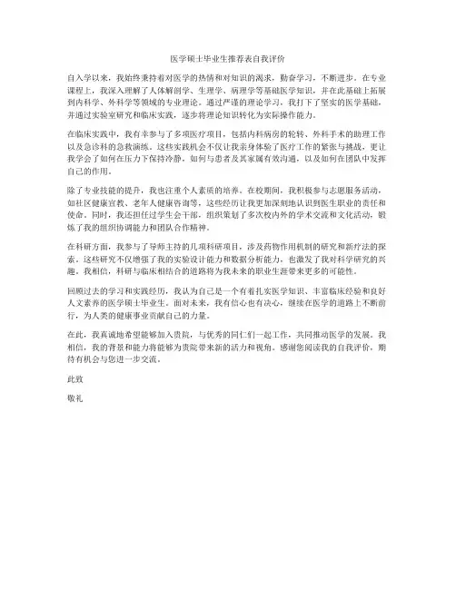 医学硕士毕业生推荐表自我评价