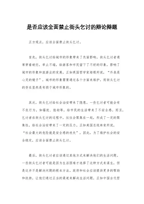 是否应该全面禁止街头乞讨的辩论辩题