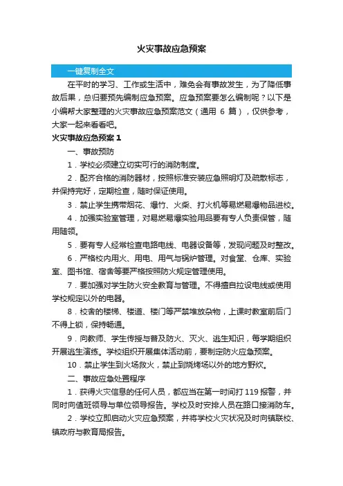 火灾事故应急预案范文（通用6篇）
