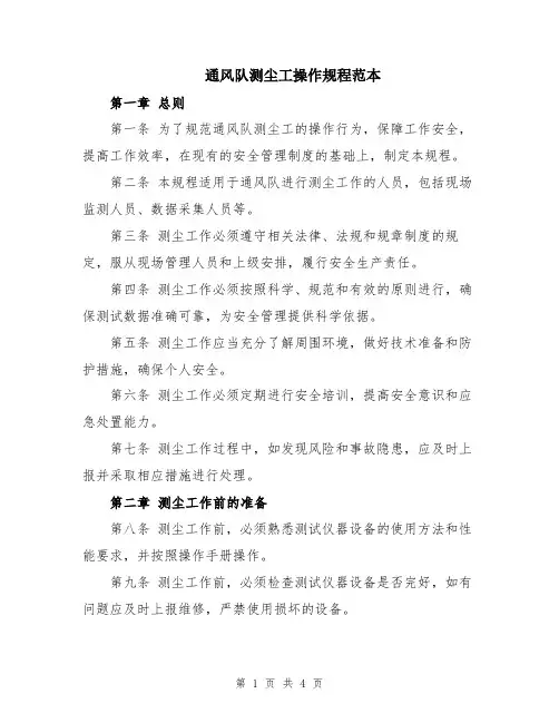 通风队测尘工操作规程范本