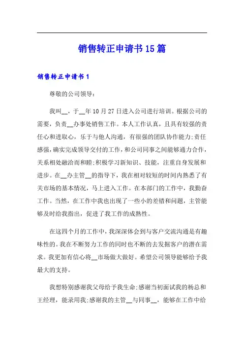 销售转正申请书15篇