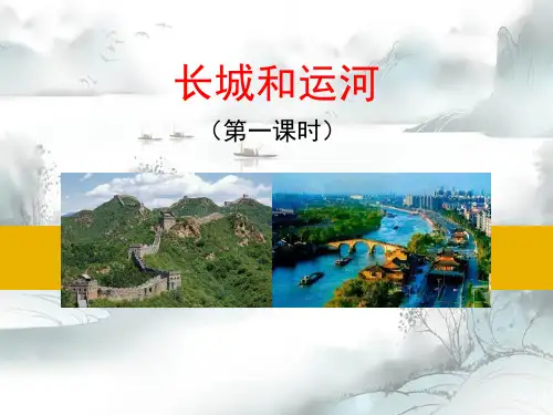 《长城和运河》PPT演示课件