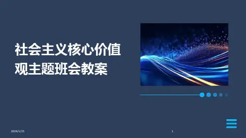社会主义核心价值观主题班会教案