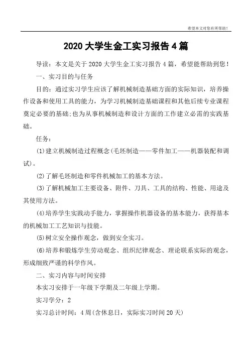 2020大学生金工实习报告4篇