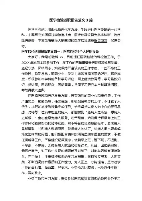 医学检验述职报告范文3篇