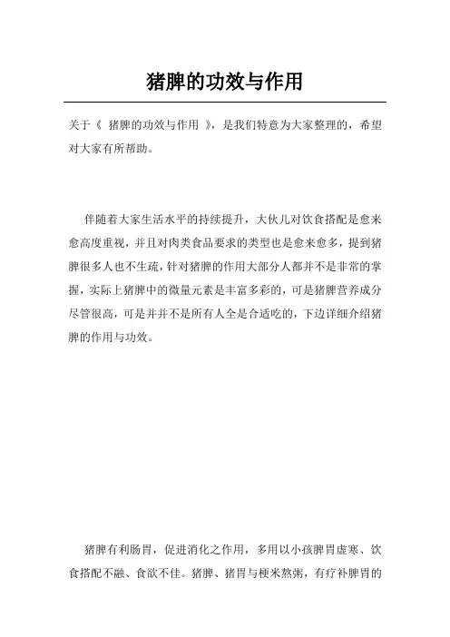 猪脾的功效与作用