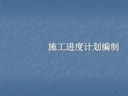 施工进度计划编制ppt课件